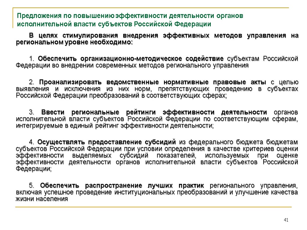 41 Предложения по повышению эффективности деятельности органов исполнительной власти субъектов Российской Федерации В целях